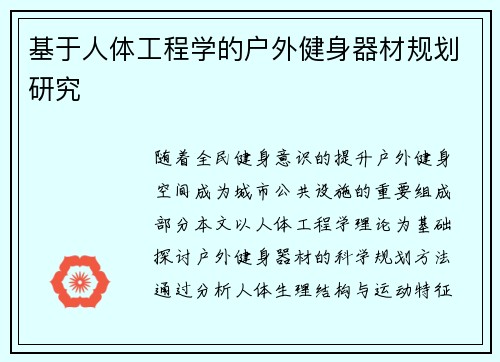 基于人体工程学的户外健身器材规划研究