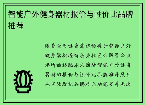 智能户外健身器材报价与性价比品牌推荐