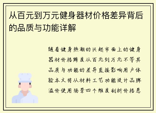 从百元到万元健身器材价格差异背后的品质与功能详解