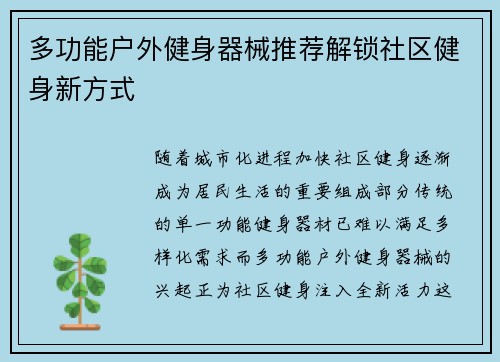 多功能户外健身器械推荐解锁社区健身新方式