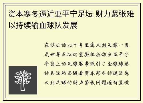 资本寒冬逼近亚平宁足坛 财力紧张难以持续输血球队发展