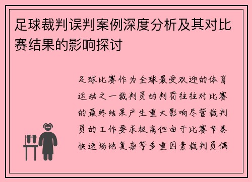 足球裁判误判案例深度分析及其对比赛结果的影响探讨