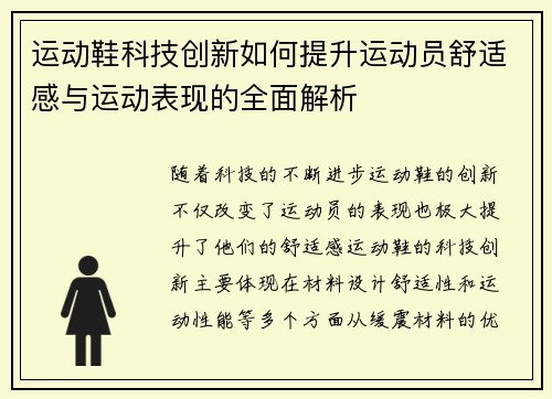 运动鞋科技创新如何提升运动员舒适感与运动表现的全面解析