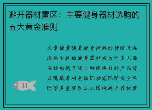 避开器材雷区：主要健身器材选购的五大黄金准则