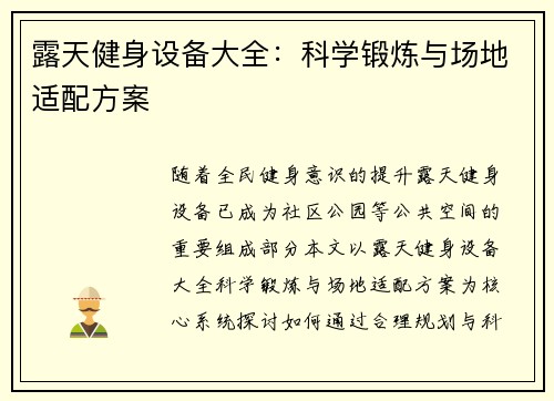 露天健身设备大全：科学锻炼与场地适配方案