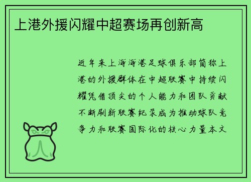 上港外援闪耀中超赛场再创新高