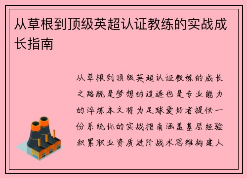 从草根到顶级英超认证教练的实战成长指南
