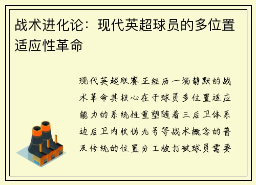 战术进化论：现代英超球员的多位置适应性革命