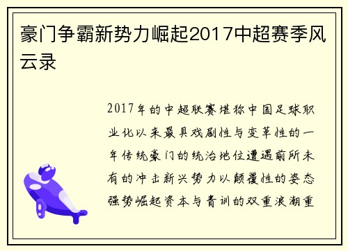 豪门争霸新势力崛起2017中超赛季风云录