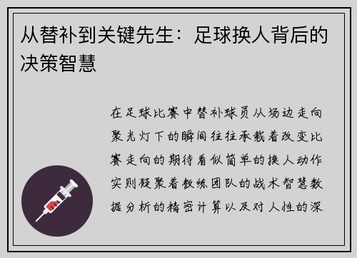 从替补到关键先生：足球换人背后的决策智慧