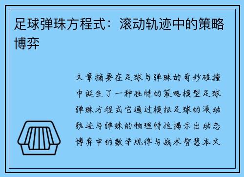 足球弹珠方程式：滚动轨迹中的策略博弈