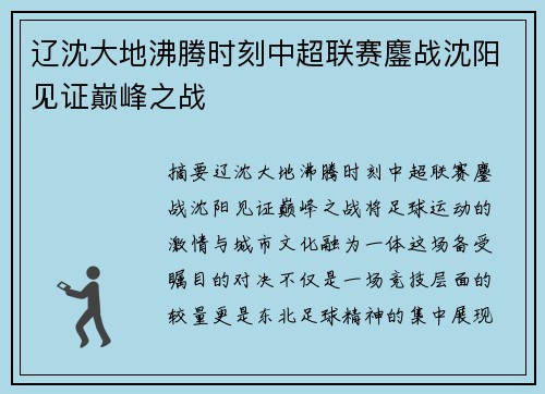 辽沈大地沸腾时刻中超联赛鏖战沈阳见证巅峰之战