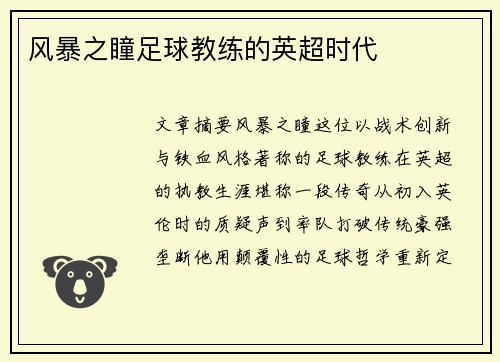 风暴之瞳足球教练的英超时代