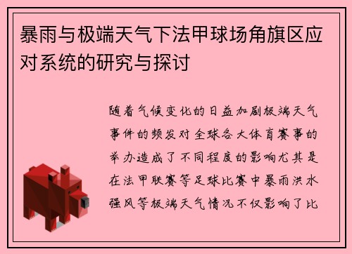 暴雨与极端天气下法甲球场角旗区应对系统的研究与探讨