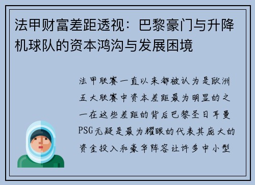法甲财富差距透视：巴黎豪门与升降机球队的资本鸿沟与发展困境