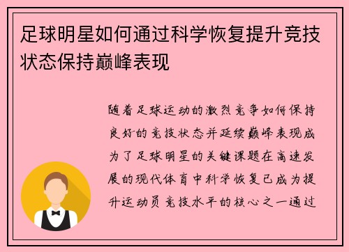 足球明星如何通过科学恢复提升竞技状态保持巅峰表现