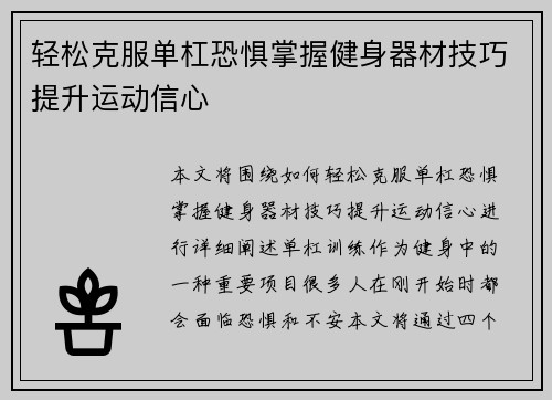 轻松克服单杠恐惧掌握健身器材技巧提升运动信心