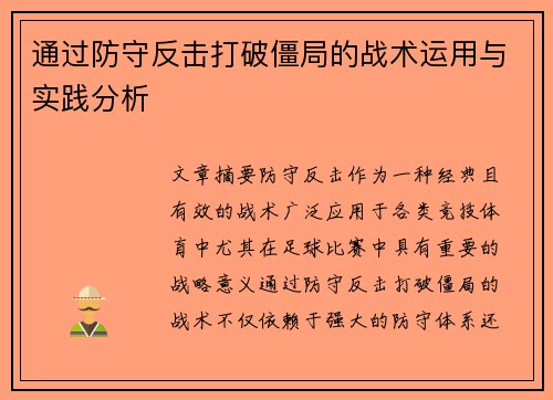 通过防守反击打破僵局的战术运用与实践分析