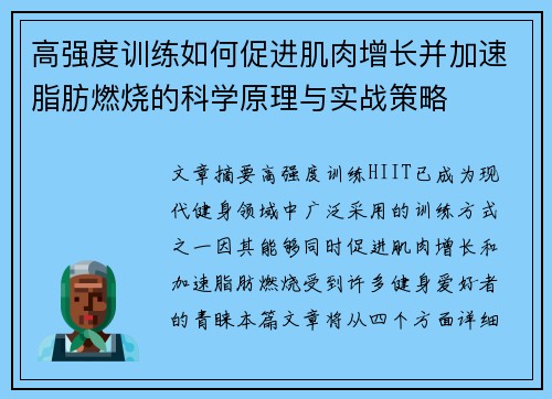 高强度训练如何促进肌肉增长并加速脂肪燃烧的科学原理与实战策略