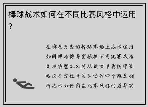 棒球战术如何在不同比赛风格中运用？