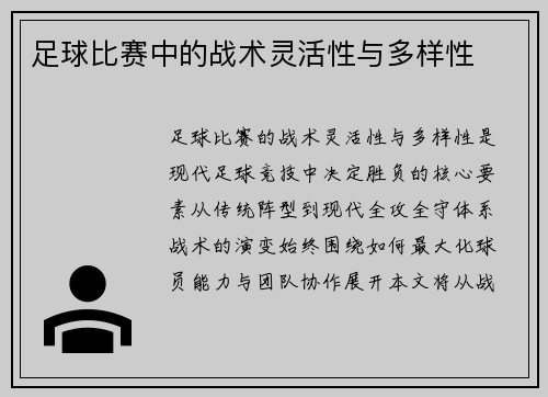 足球比赛中的战术灵活性与多样性