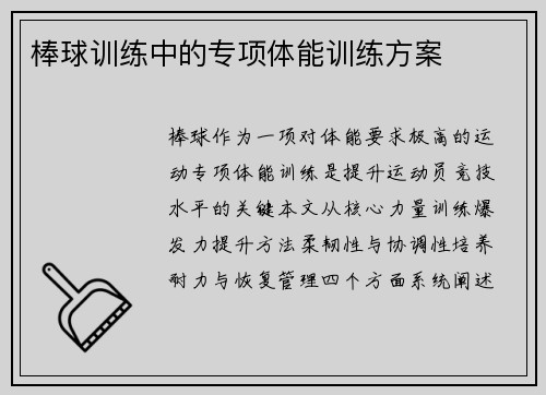 棒球训练中的专项体能训练方案