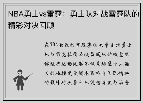 NBA勇士vs雷霆：勇士队对战雷霆队的精彩对决回顾