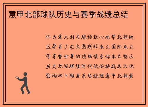 意甲北部球队历史与赛季战绩总结