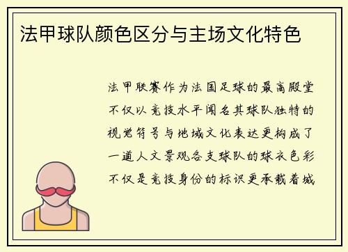 法甲球队颜色区分与主场文化特色