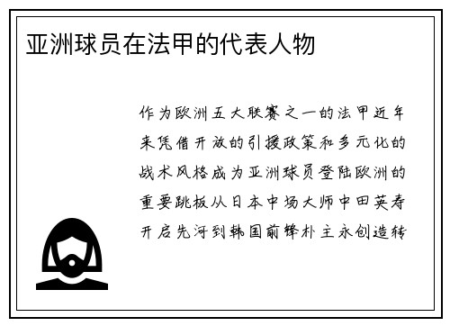 亚洲球员在法甲的代表人物