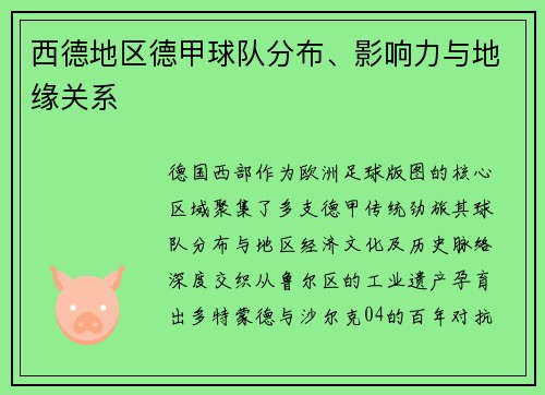 西德地区德甲球队分布、影响力与地缘关系