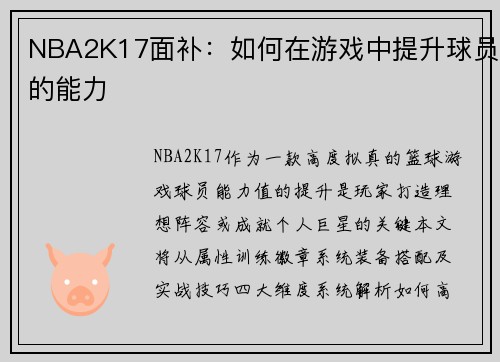 NBA2K17面补：如何在游戏中提升球员的能力