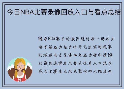 今日NBA比赛录像回放入口与看点总结