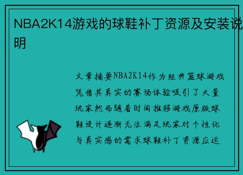 NBA2K14游戏的球鞋补丁资源及安装说明