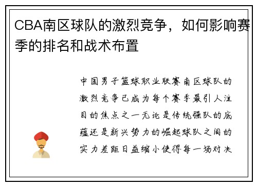 CBA南区球队的激烈竞争，如何影响赛季的排名和战术布置
