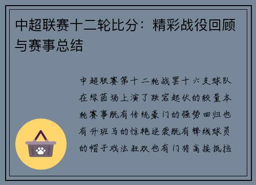 中超联赛十二轮比分：精彩战役回顾与赛事总结