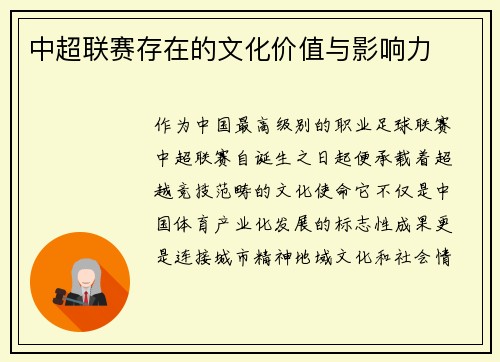中超联赛存在的文化价值与影响力