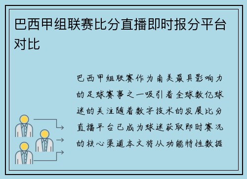 巴西甲组联赛比分直播即时报分平台对比