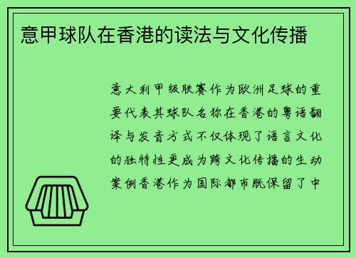 意甲球队在香港的读法与文化传播