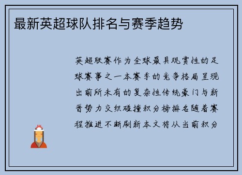 最新英超球队排名与赛季趋势