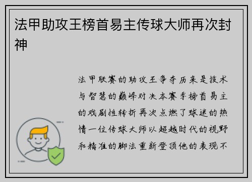 法甲助攻王榜首易主传球大师再次封神