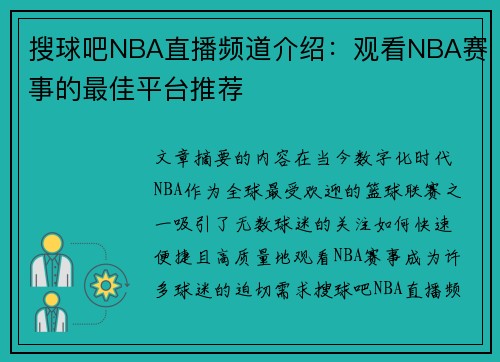 搜球吧NBA直播频道介绍：观看NBA赛事的最佳平台推荐