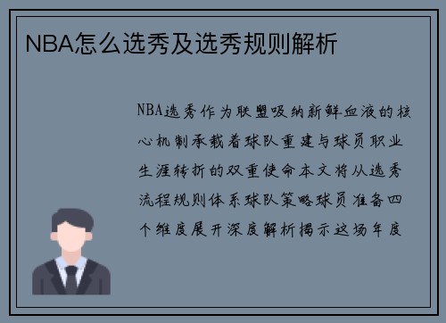 NBA怎么选秀及选秀规则解析