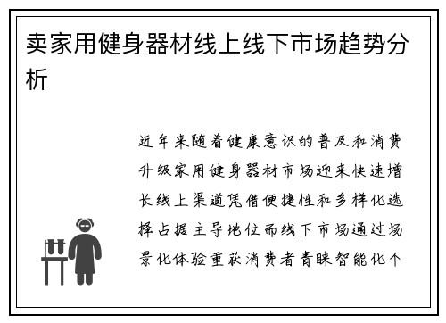 卖家用健身器材线上线下市场趋势分析