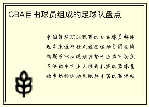 CBA自由球员组成的足球队盘点