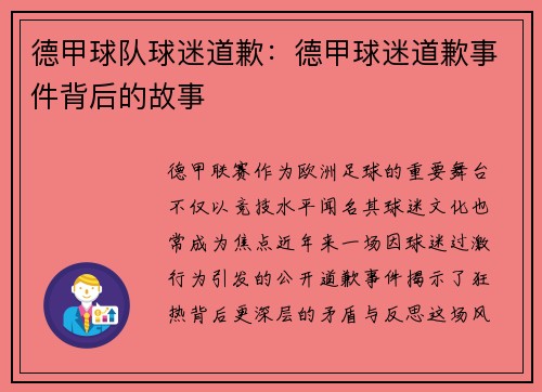德甲球队球迷道歉：德甲球迷道歉事件背后的故事