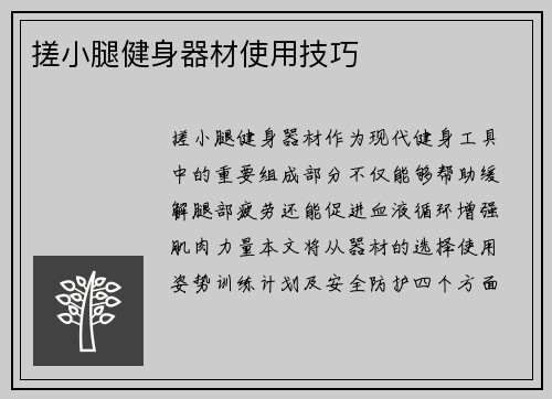 搓小腿健身器材使用技巧