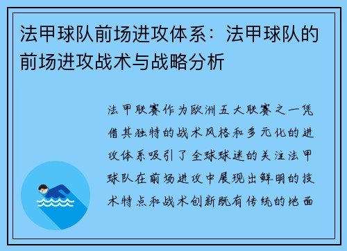 法甲球队前场进攻体系：法甲球队的前场进攻战术与战略分析