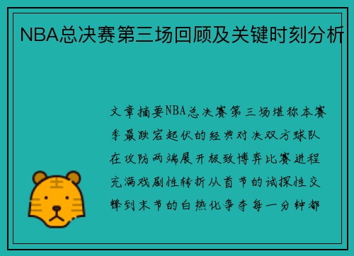 NBA总决赛第三场回顾及关键时刻分析