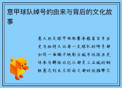意甲球队绰号的由来与背后的文化故事